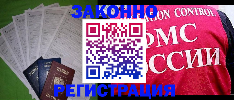 прописка для работы в Балашихе